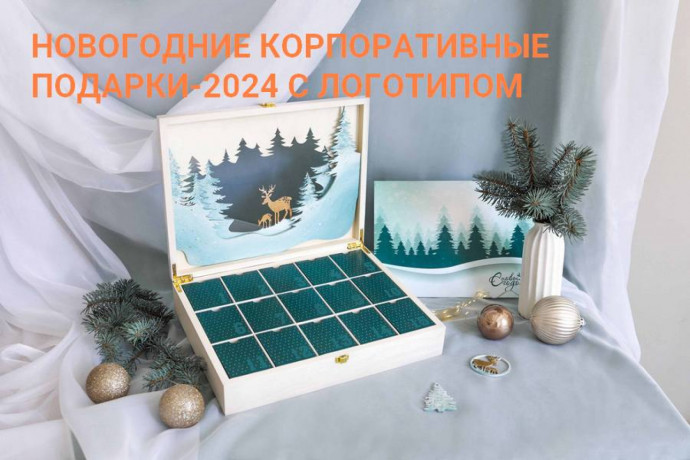 novogodnie-korporativnye-podarki-2024-big-0