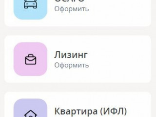 Все виды страховых услуг, кредиты, лизинг. Быстро и удобно.